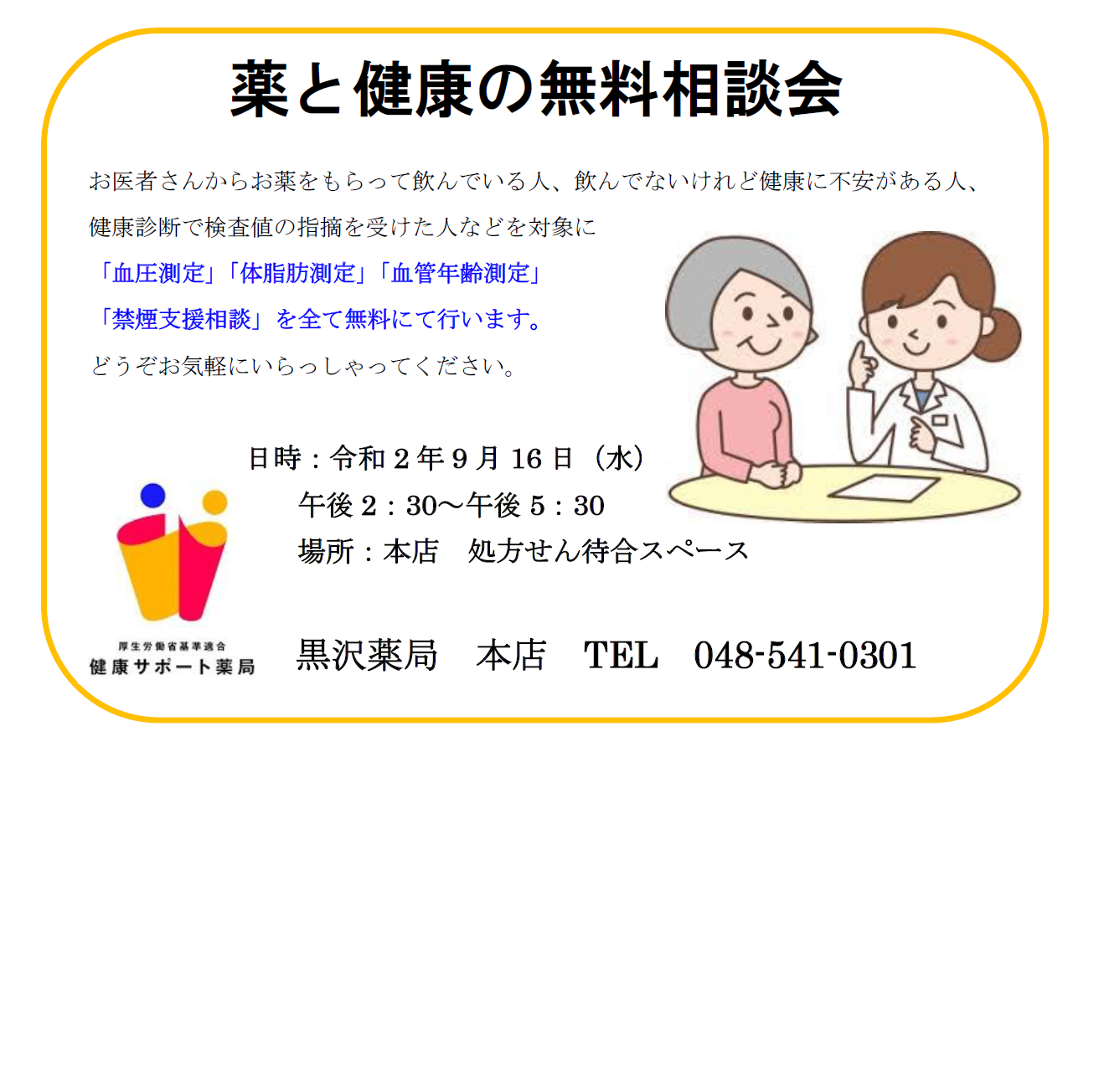 黒沢薬局 本店 9月薬と健康の無料相談会 株式会社黒沢薬局